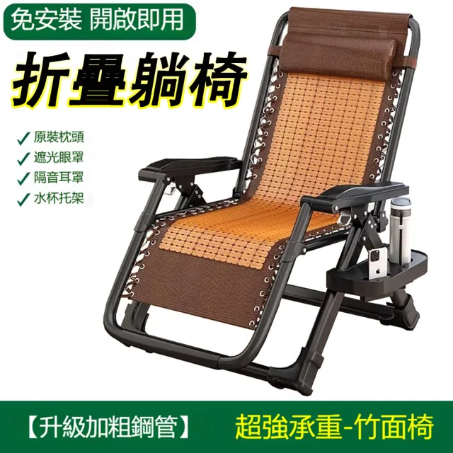 樂選丨折疊躺椅 折疊涼椅 躺椅 涼席躺椅 休閒躺椅 折疊休閒椅（送頭枕+杯架/可躺可坐/多檔調節）