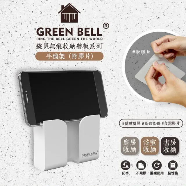 【GREEN BELL 綠貝】無痕收納系列｜手機架 遙控器架-附無痕貼片2入組(免釘免鑽 重複貼 防水 充電線收納)