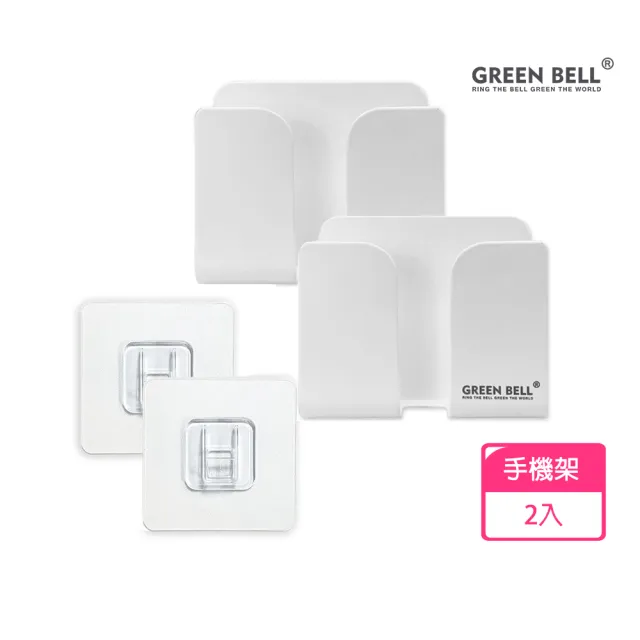 【GREEN BELL 綠貝】無痕收納系列｜手機架 遙控器架-附無痕貼片2入組(免釘免鑽 重複貼 防水 充電線收納)