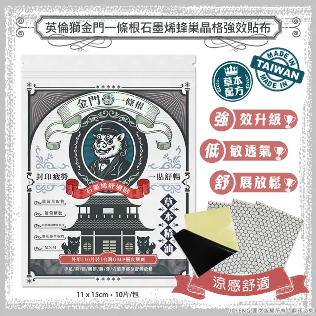 【匯浤】英倫獅金門一條根石墨烯蜂巢晶格強效貼布 10入組(加贈2包)