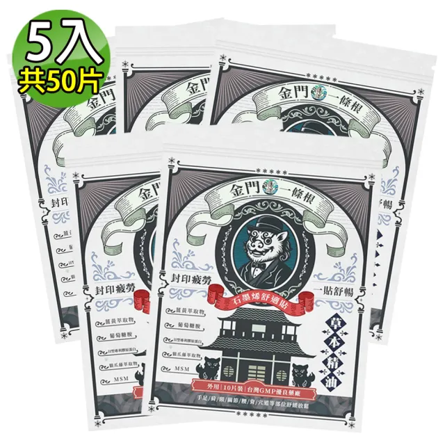 【匯浤】英倫獅金門一條根石墨烯蜂巢晶格強效貼布 5入(共50片)