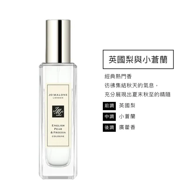 【Jo Malone】香水 30ml 附原廠禮盒(多款任選.英國梨小蒼蘭/鼠尾草海鹽/黑莓子/藍風鈴/黑石榴)