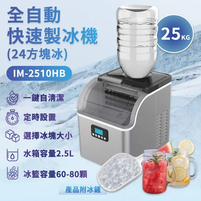 HIZOSUN 旗艦全自動不鏽鋼製冰機(24顆方塊冰定時啟動 自動清潔IM-2510HB)