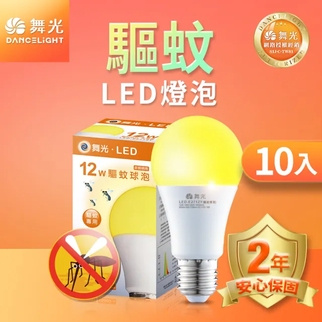 【DanceLight 舞光】10入組 LED驅蚊燈泡 12W 2200K 防蚊 露營首選 E27 全電壓 2年保固