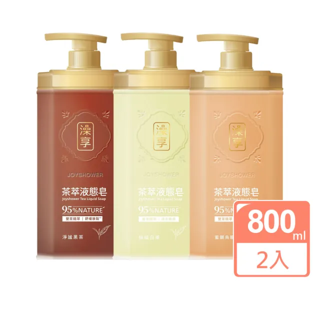 【澡享】茶萃液態皂800ml 2入(淨謐黑茶/蜜韻烏龍茶/絲絨白茶)