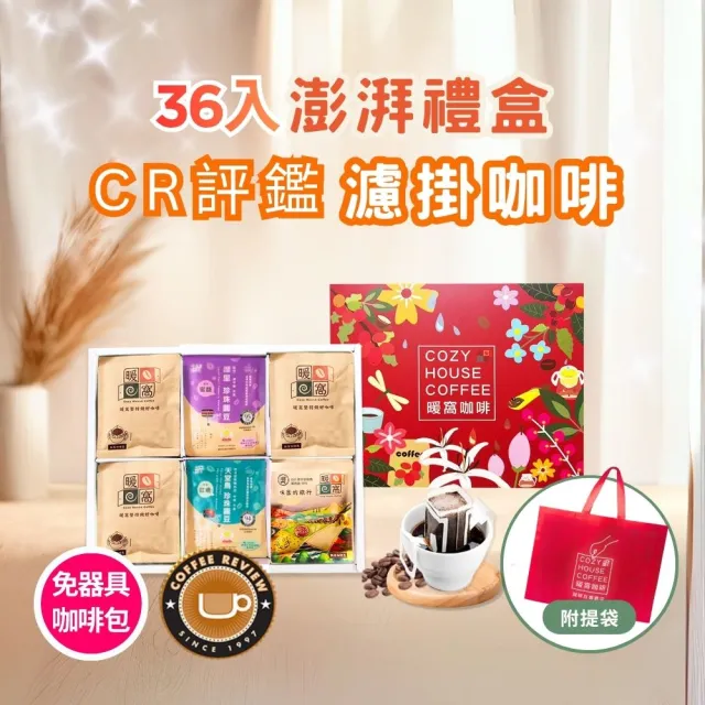 【Cozyhouse 暖窩】36入澎湃禮盒 CR國際評鑑 濾掛耳咖啡包(端午中秋節慶禮盒．企業送禮．員工禮盒．伴手禮)