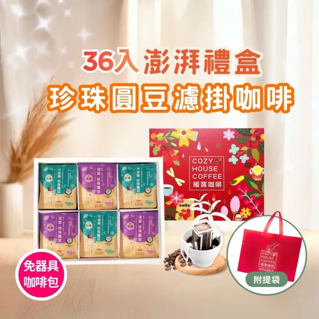 【Cozyhouse 暖窩】36入澎湃禮盒 珍珠圓豆濾掛咖啡包 (端午中秋節慶禮盒.企業送禮.員工禮盒.伴手禮)