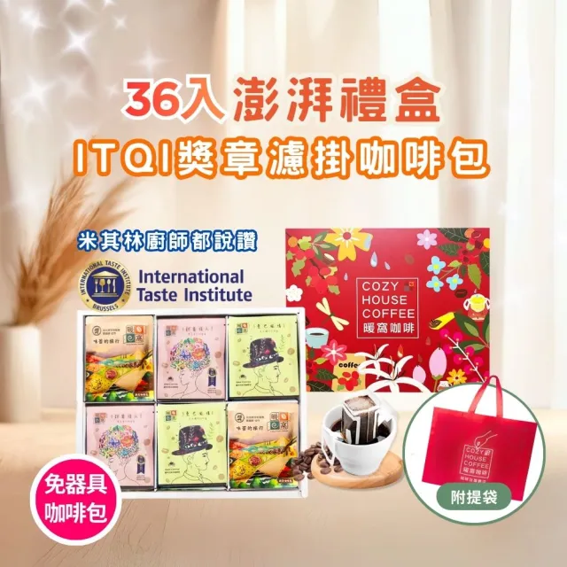 【Cozyhouse 暖窩】36入澎湃禮盒 iTQi獎章 濾掛咖啡包 (端午中秋節慶禮盒.企業送禮.員工禮盒.伴手禮)