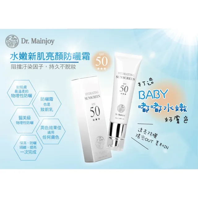 【Dr. Mainjoy】增量版-水嫩新肌亮顏防曬霜50mlX3入組
