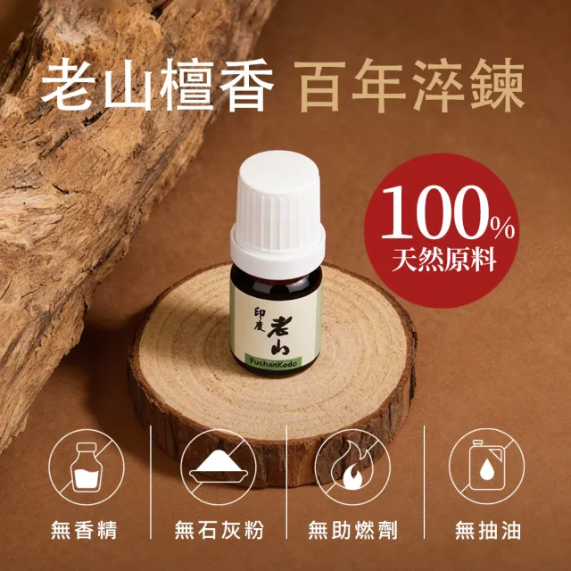 【富山香堂】天然植萃原油_印度老山精油5ML   老山檀(印度老山精油 招財開運除穢)