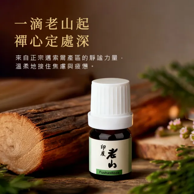 【富山香堂】天然植萃原油_印度老山精油5ML   老山檀(印度老山精油 招財開運除穢)