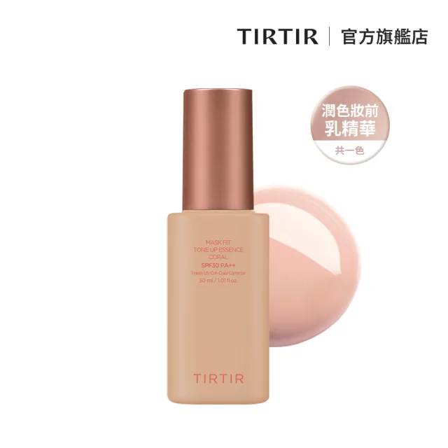 【TIRTIR】潤色妝前乳精華 珊瑚 SPF 30+ PA++ 台灣公司貨