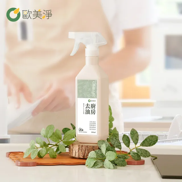 【omagic 歐美淨】植萃酵素廚房去油清潔劑500mlx3入(廚房家電/抽油煙機/瓦斯爐/氣炸鍋/微波爐)