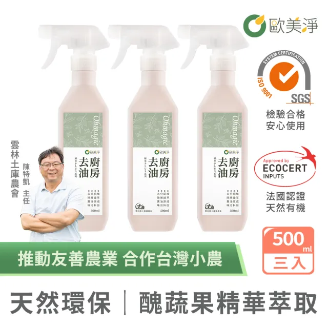 【omagic 歐美淨】植萃酵素廚房去油清潔劑500mlx3入(廚房家電/抽油煙機/瓦斯爐/氣炸鍋/微波爐)
