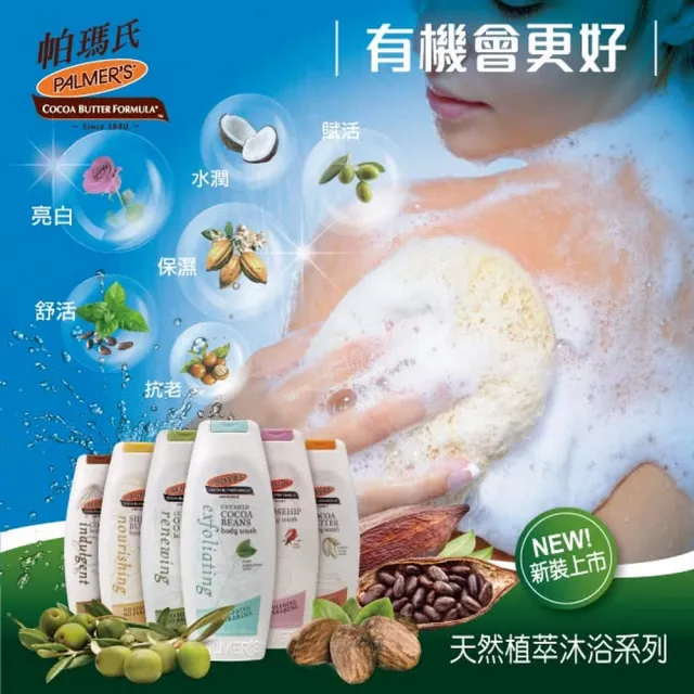 【PALMER’S 帕瑪氏】深層賦活沐浴乳400mlx5(西班牙有機農場冷壓工法特級橄欖油)