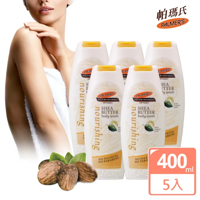 【PALMER’S 帕瑪氏】抗老滋養沐浴乳400mlx5(珍貴果實--乳木果油)