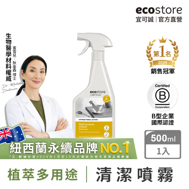 【ecostore 宜可誠】環保多用途清潔噴霧-柑橘清香500ml(浴廁廚房清潔/玻璃/磁磚/地板/無刺鼻異味)