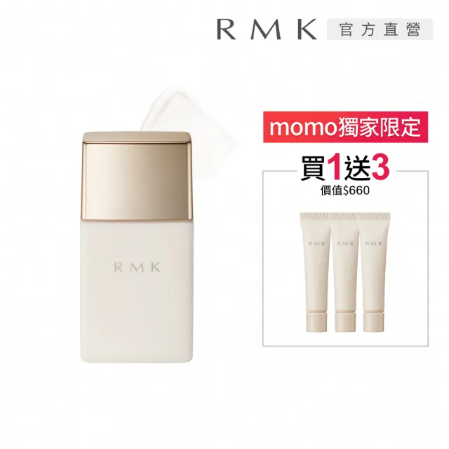 【RMK】高效UV持妝隔離霜 30mL(加贈粉霜3入)