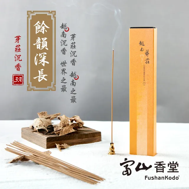 【富山香堂】和牛級_越南芽莊3A 205臥香精裝包(越南頂級沉香油質豐厚)