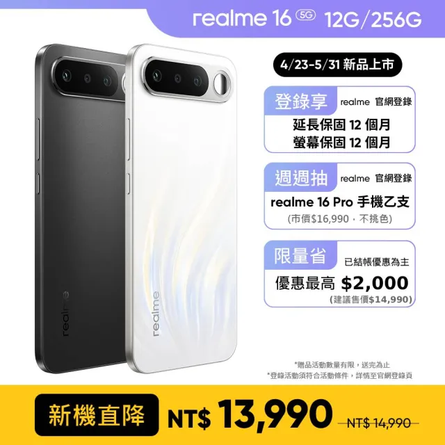 【realme】16 5G 6.57吋(12G/256G/聯發科天璣6400 Turbo/5000萬畫素鏡頭)
