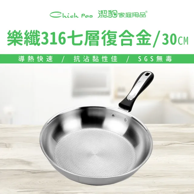 【Chieh Pao 潔豹】316不鏽鋼七層複合金樂纖平鍋 單把 30CM(蜂巢式導磁底 IH爐可用 SGS檢驗合格)