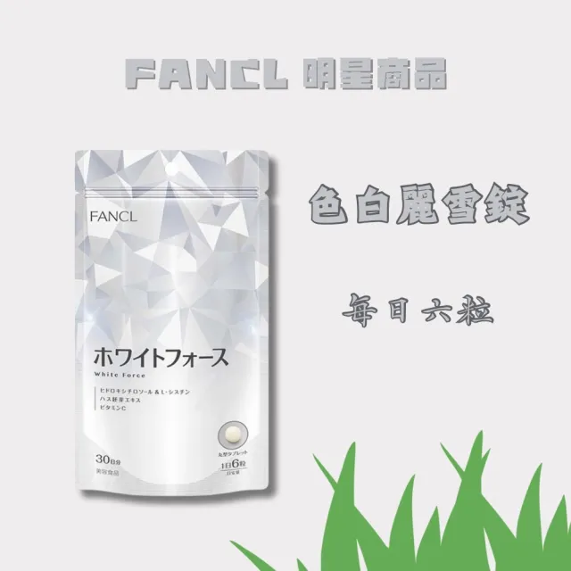 【FANCL 芳珂】色白麗雪錠X2包(180粒/包)