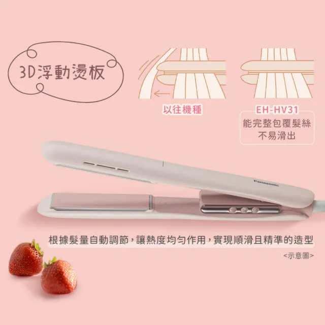 【Panasonic 國際牌】直捲兩用造型器-草莓奶霜(EH-HV31-P)