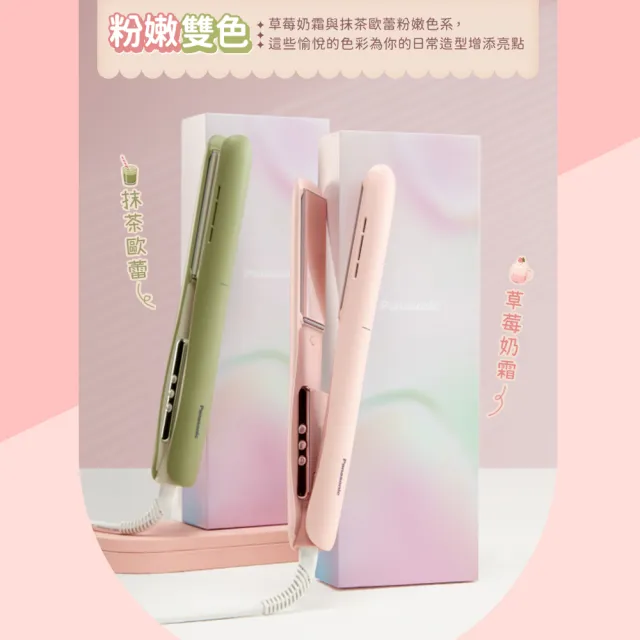 【Panasonic 國際牌】直捲兩用造型器-草莓奶霜(EH-HV31-P)