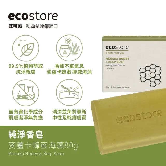 【ecostore 宜可誠】純淨香皂/香氛皂-80g-任選4入(檸檬草/純羊乳/甜椰子/麥蘆卡蜂蜜海藻/燕麥奶)