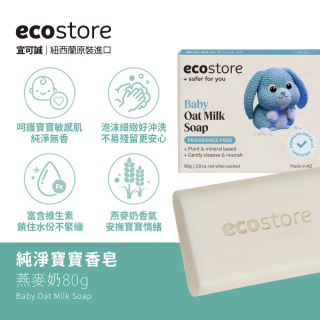 【ecostore 宜可誠】純淨香皂/香氛皂-80g-任選4入(檸檬草/純羊乳/甜椰子/麥蘆卡蜂蜜海藻/燕麥奶)