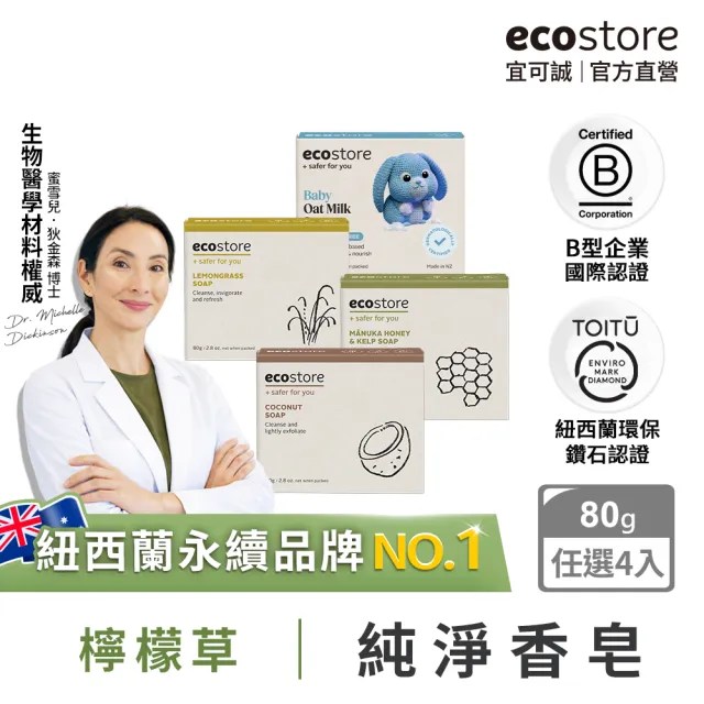 【ecostore 宜可誠】純淨香皂/香氛皂-80g-任選4入(檸檬草/純羊乳/甜椰子/麥蘆卡蜂蜜海藻/燕麥奶)