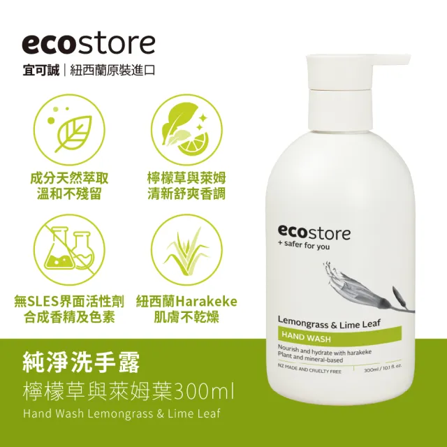 【ecostore 宜可誠】純淨洗手露300ml(抗敏無香/檸檬草與萊姆葉/牡丹番石榴/香草椰香)