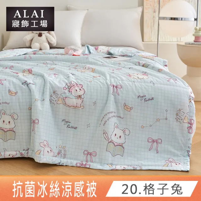 【ALAI 寢飾工場】買1送1 涼夏韓版抗菌冰絲涼被 多款任選 150×200cm(可水洗/四季被/冰冰被/涼感絲/隨身被)