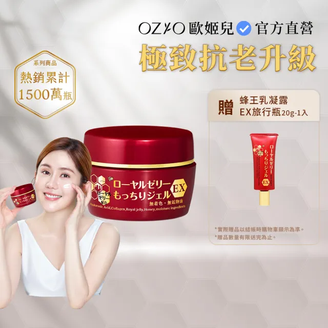 【OZIO 歐姬兒】★特談升級版凍齡蜂王乳凝露EX1入(贈乳霜20g*1/抗老/保濕)