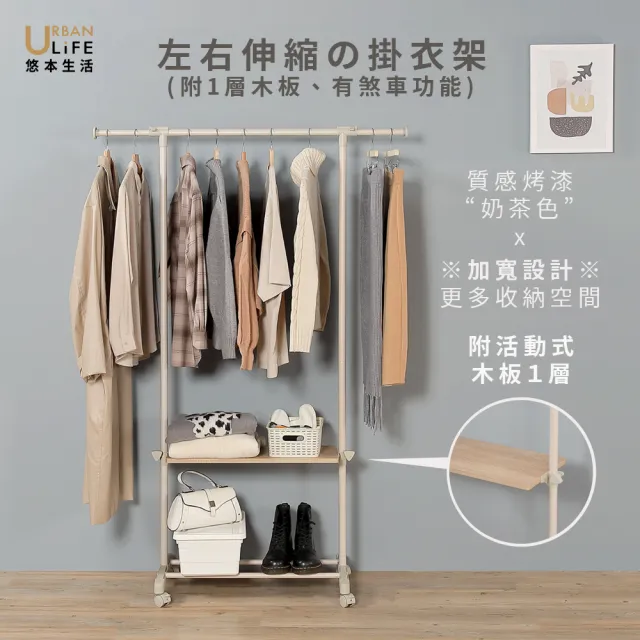 【URBAN LiFE 悠本生活】左右伸縮の掛衣架附1層木板煞車(收納晾衣櫥玄關衣帽置物架/可移動/落地衣架)