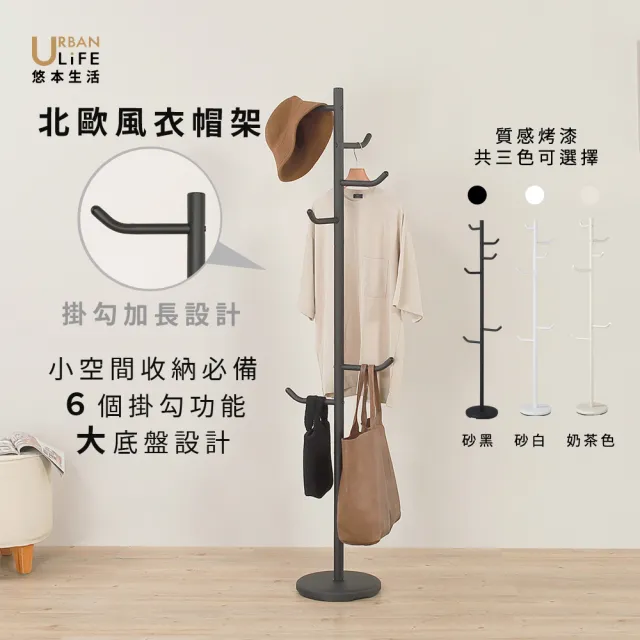 【URBAN LiFE 悠本生活】北歐風加長L型掛勾衣帽架(MIT台灣製/包包大衣收納吊掛衣帽架/玄關架/長衣掛)