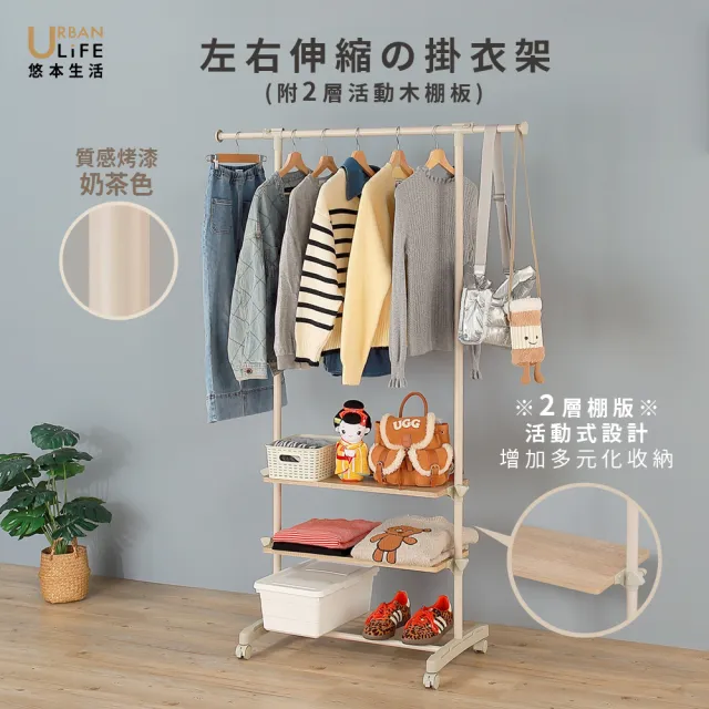 【URBAN LiFE 悠本生活】左右伸縮の掛衣架附2層木板煞車(收納晾衣櫥玄關衣帽置物架/可移動/落地衣架)