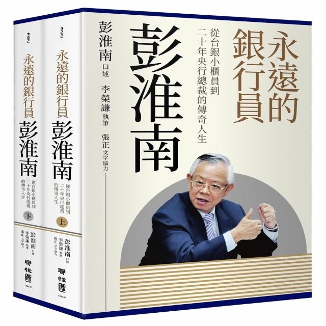 【聯經】永遠的銀行員彭淮南：從台銀小櫃員到二十年央行總裁的傳奇人生