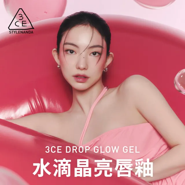 【3CE】水滴晶亮唇釉(韓系彩妝/唇蜜/口紅/潤唇/護唇蜜/唇膏/水潤光澤)