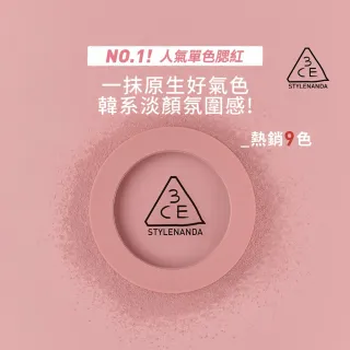 【3CE】單色腮紅 好氣色韓系彩妝(修容/腮紅/頰彩)