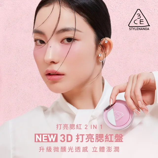 【3CE】3D打亮腮紅盤 2合1 (韓系彩妝/修容/腮紅/頰彩/高光/光澤感/水光感)
