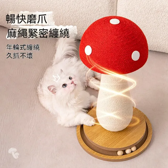 【Quality 聚家】紅蘑菇貓抓板 劍麻貓抓柱 貓爬架 57*25CM 耐抓耐磨 不掉屑 麻繩磨爪玩具
