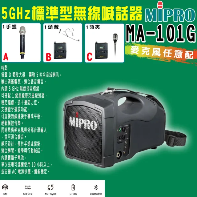 【MIPRO】MA-101G 標準型無線喊話器5GHz(ACT-58H 配件三擇一)