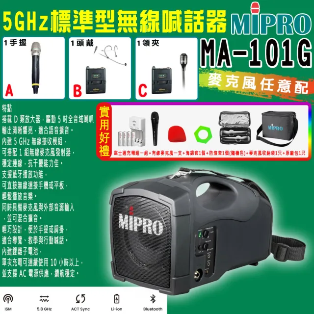 【MIPRO】MA-101G 標準型無線喊話器5GHz(ACT-58H 配件三擇一)