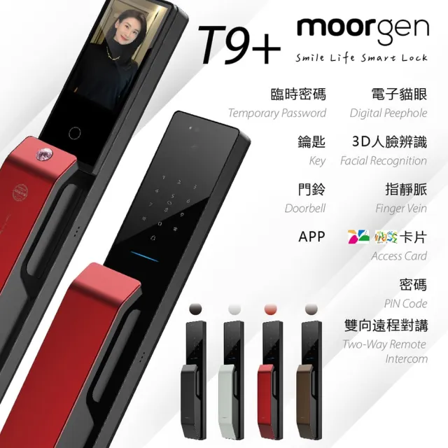 【德國摩根moorgen】T9+電子鎖人臉辨識 電子貓眼 指靜脈(十合一推拉式 美型電子鎖 法拉利紅 含基本安裝)
