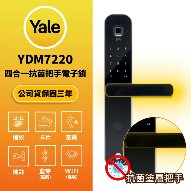 【Yale 耶魯】YDM 7220 抗菌塗層把手電子鎖 指紋卡片密碼智能門鎖 原廠公司貨 含基本安裝