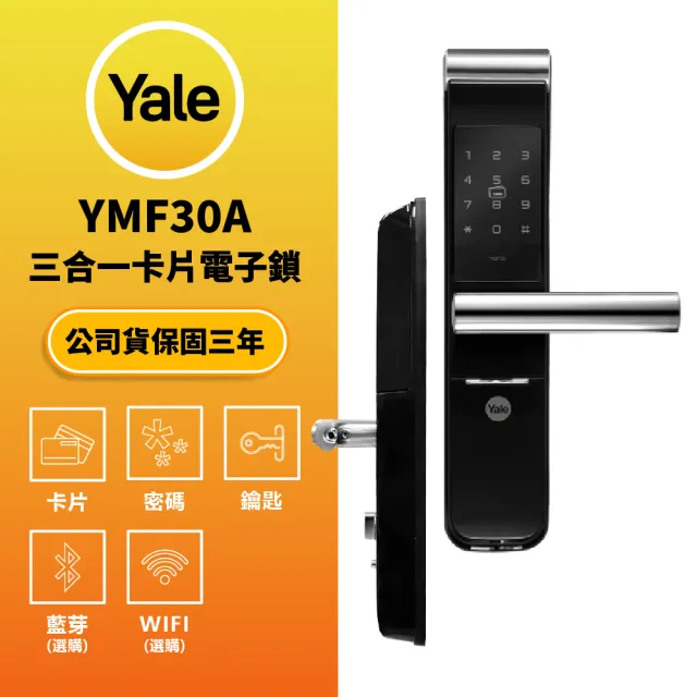 【Yale 耶魯】YMF30A 卡片 密碼 鑰匙 電子門鎖(原廠公司貨 含基本安裝)