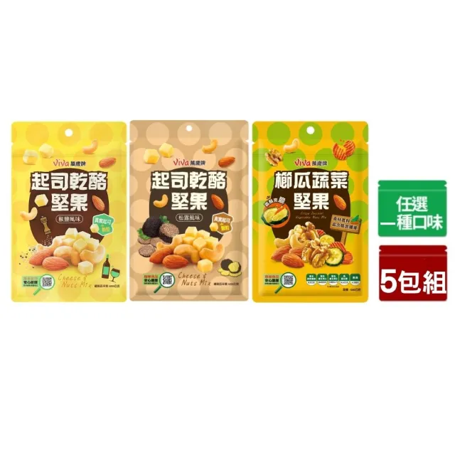 【萬歲牌】起司乾酪/櫛瓜蔬菜堅果5包組-任選1口味(椒鹽/松露/櫛瓜蔬菜堅果)