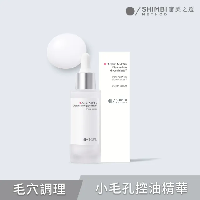 【SHIMBI METHOD 審美之選】5%杜鵑花酸控油煥膚精華