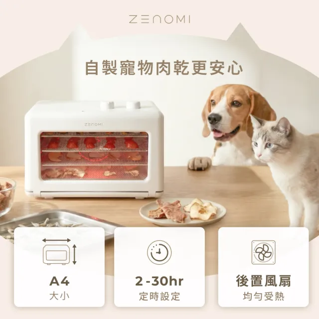 【ZENOMI】小果時 四層溫控定時果乾機 毛孩肉乾也可以